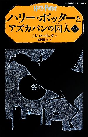 児童書】ハリー・ポッター(静山社ペガサス文庫版)全巻セット | ブック