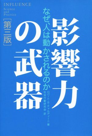 人を動かす心理原則 影響力の科学 中古本・書籍 | ブックオフ公式