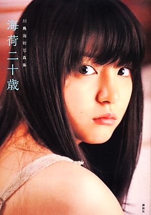 川島海荷写真集 海荷二十歳 中古本・書籍 | ブックオフ公式オンライン