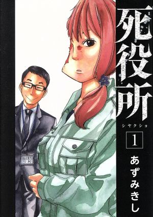 コミック全巻セット・まとめ買い】死役所(1～28巻)セット | ブックオフ