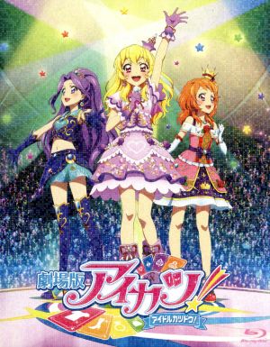 アイカツ 通販｜ブックオフ公式オンラインストア