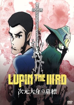 LUPIN THE ⅢRD 次元大介の墓標 中古DVD・ブルーレイ | ブックオフ公式