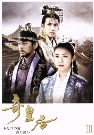 奇皇后-ふたつの愛 涙の誓い-DVD-BOX Ⅲ 中古DVD・ブルーレイ | ブック