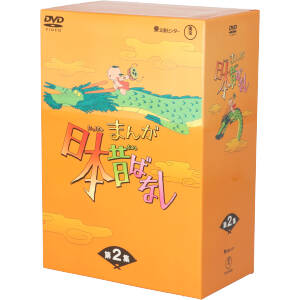 まんが日本昔ばなし DVD-BOX 第2集 中古DVD・ブルーレイ | ブックオフ