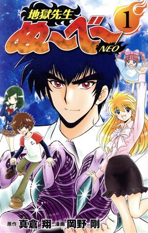 地獄先生ぬ～べ～ NEO(5) ジャンプC 中古漫画・コミック | ブックオフ