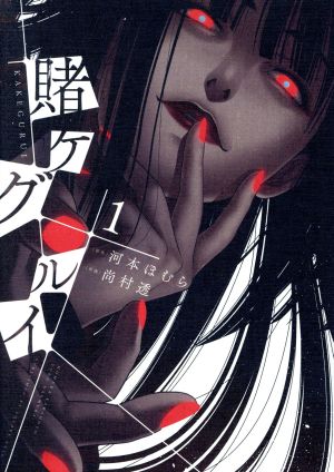 コミック】賭ケグルイ(1～20巻)セット | ブックオフ公式オンラインストア