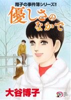 コミック全巻セット・まとめ買い】翔子の事件簿シリーズ(1～34冊