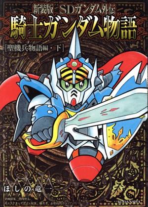 コミック全巻セット・まとめ買い】SDガンダム外伝 騎士ガンダム物語
