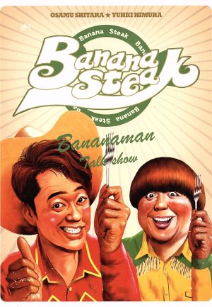 バナナステーキ DVD-BOX5 中古DVD・ブルーレイ | ブックオフ公式