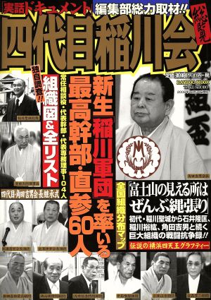 四代目稲川会 総覧 新生「稲川軍団」を率いる最高幹部・直参60人