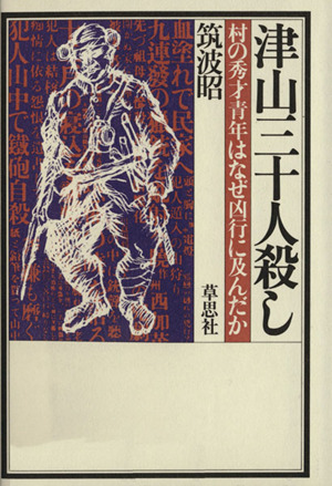 津山三十人殺し 村の秀才青年はなぜ凶行に及んだか 新品本・書籍