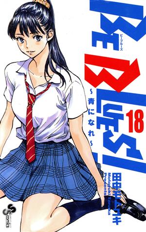 コミック全巻セット・まとめ買い】BE BLUES！～青になれ～(全49巻