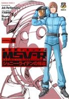 コミック全巻セット・まとめ買い】機動戦士ガンダムMSV-R ジョニー