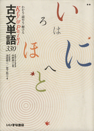 Key&Point 古文単語330 わかる・読める・解ける 中古本・書籍 | ブック