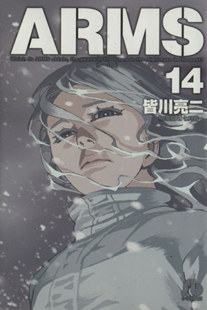コミック全巻セット・まとめ買い】ARMS(文庫版)(全15巻)セット
