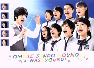 表参道高校合唱部 DVD-BOX 中古DVD・ブルーレイ | ブックオフ公式