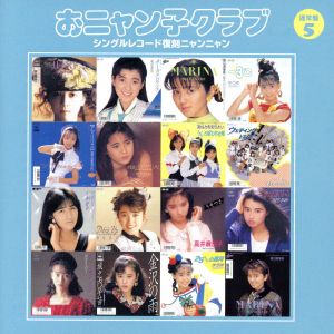 おニャン子クラブ(結成30周年記念) シングルレコード復刻ニャンニャン