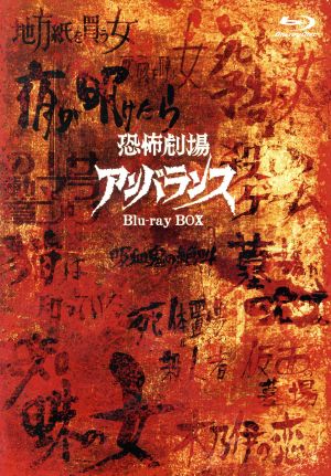 恐怖劇場アンバランス Blu-ray BOX(Blu-ray Disc) 中古DVD・ブルーレイ