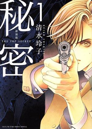 コミック全巻セット・まとめ買い】秘密 THE TOP SECRET(新装版)(全12巻