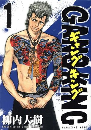 コミック全巻セット・まとめ買い】ギャングキング(講談社版)(全37巻