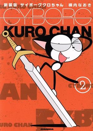 コミック全巻セット・まとめ買い】サイボーグクロちゃん(新装版)(全6巻