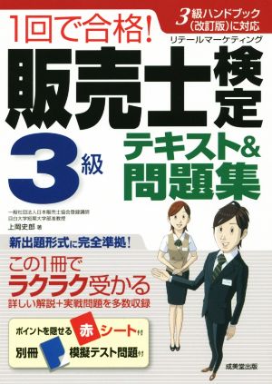 1回で合格！販売士検定3級テキスト&問題集 中古本・書籍 | ブックオフ