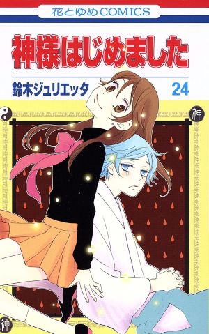 コミック全巻セット・まとめ買い】神様はじめました(全25巻)セット