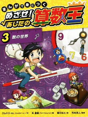 まんがで身につく めざせ！あしたの算数王(1) 可能性の数、確率 中古本