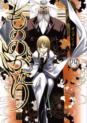 コミック全巻セット・まとめ買い】もののがたり(全16巻)セット