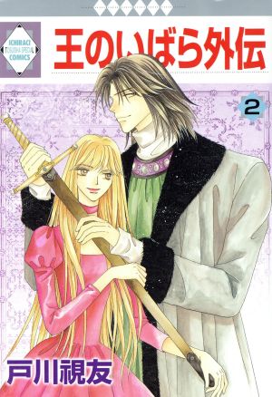 コミック全巻セット・まとめ買い】王のいばら外伝(全12巻)セット