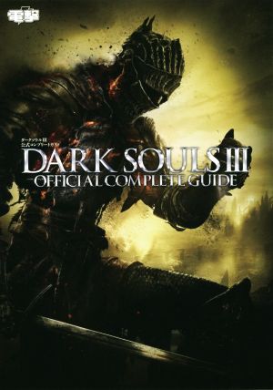 PS4/Xbox One/PC ダークソウルⅢ 公式コンプリートガイド 中古本・書籍