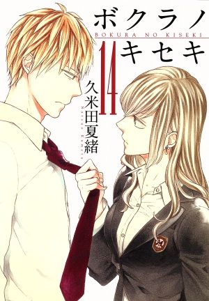 コミック全巻セット・まとめ買い】ボクラノキセキ(1～33巻)+短編集+