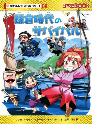 鎌倉時代のサバイバル 日本史BOOK?!歴史漫画サバイバルシリーズ6 中古
