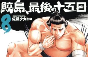 コミック全巻セット・まとめ買い】鮫島、最後の十五日(全20巻)セット