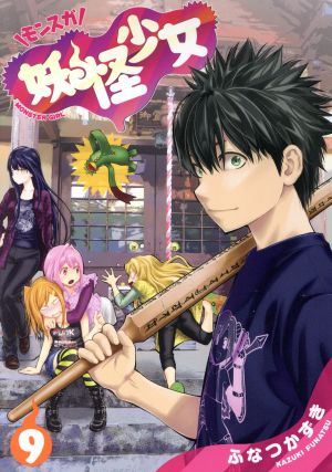 コミック全巻セット・まとめ買い】妖怪少女 モンスガ(全14巻)セット