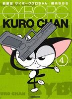 コミック全巻セット・まとめ買い】サイボーグクロちゃん(新装版)(全6巻
