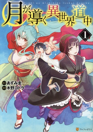 コミック全巻セット・まとめ買い】月が導く異世界道中(1～16巻)セット