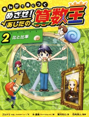 まんがで身につく めざせ！あしたの算数王(1) 可能性の数、確率 中古本