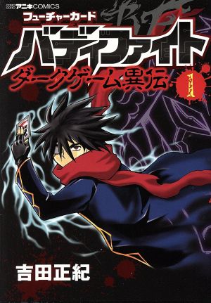 コミック全巻セット・まとめ買い】フューチャーカード バディファイト