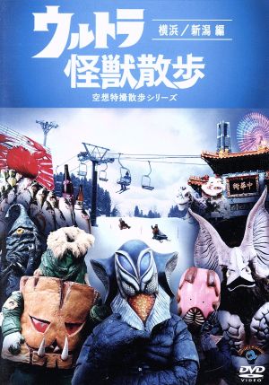 ウルトラ怪獣散歩 中古DVD・ブルーレイ | ブックオフ公式オンラインストア