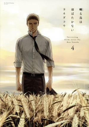 囀る鳥は羽ばたかない(初回限定版)(4) H&CC/ihrHertZ 中古漫画