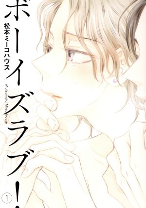 コミック全巻セット・まとめ買い】ボーイズラブ！(1～3巻)セット