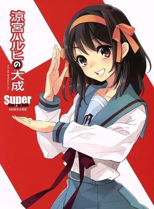 涼宮ハルヒの大成-Super Blu-ray BOX-(初回生産限定版)(Blu-ray Disc