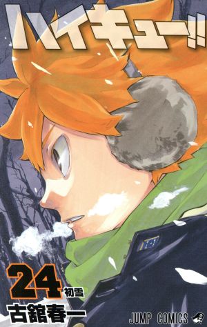 ハイキュー!!(32) ジャンプC 中古漫画・コミック | ブックオフ公式
