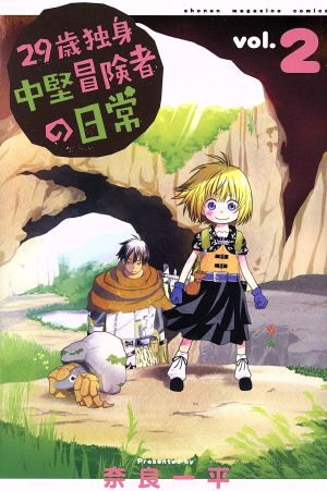 コミック全巻セット・まとめ買い】29歳独身中堅冒険者の日常(1～21巻