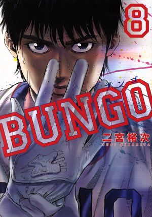 コミック全巻セット・まとめ買い】BUNGO(1～41巻)セット | ブックオフ