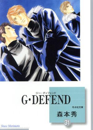 コミック全巻セット・まとめ買い】G・DEFEND(ジー・ディフェンド)(文庫