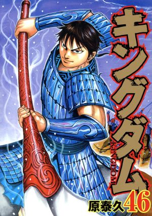 キングダム(50) ヤングジャンプC 新品漫画・コミック | ブックオフ公式