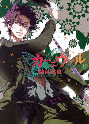 コミック】カーニヴァル(全28巻)セット | ブックオフ公式オンラインストア