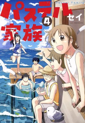 コミック全巻セット・まとめ買い】パステル家族(全15巻)セット